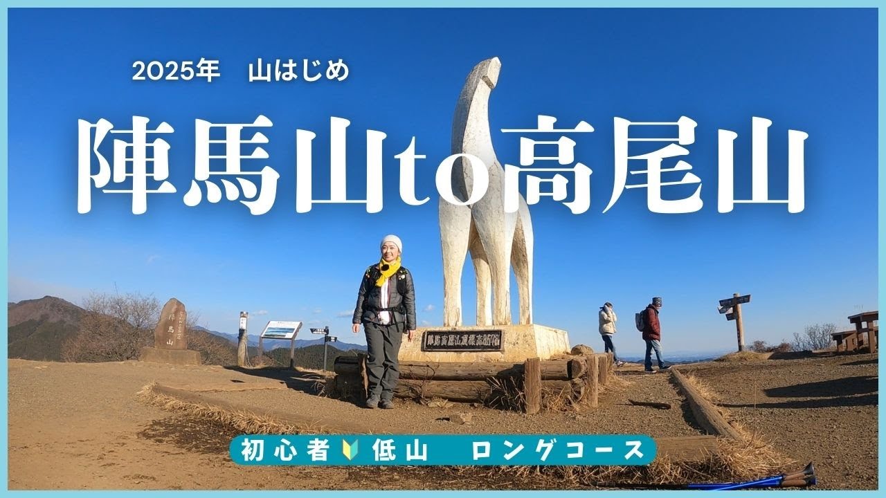 【東京】陣馬山～高尾山（稲荷山で下山）縦走｜ロングコースで山はじめ…巻いて巻いて巻いて行く♪　