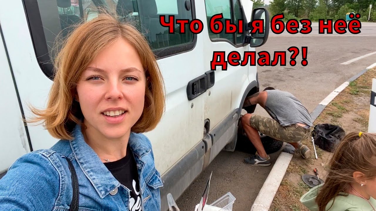 ЖЕНА МЕНЯ СПАСЛА! Перегонял самодельный дом на колёсах и сломался на трассе!