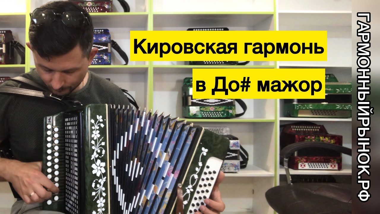 Гармонь Кировская (Вятская) в До# мажор. Продажа гармони