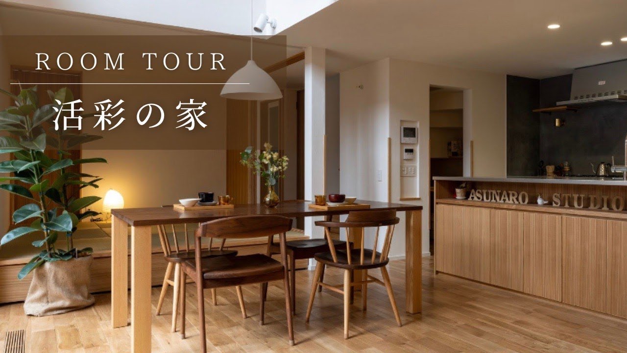 【room tour】活彩の家