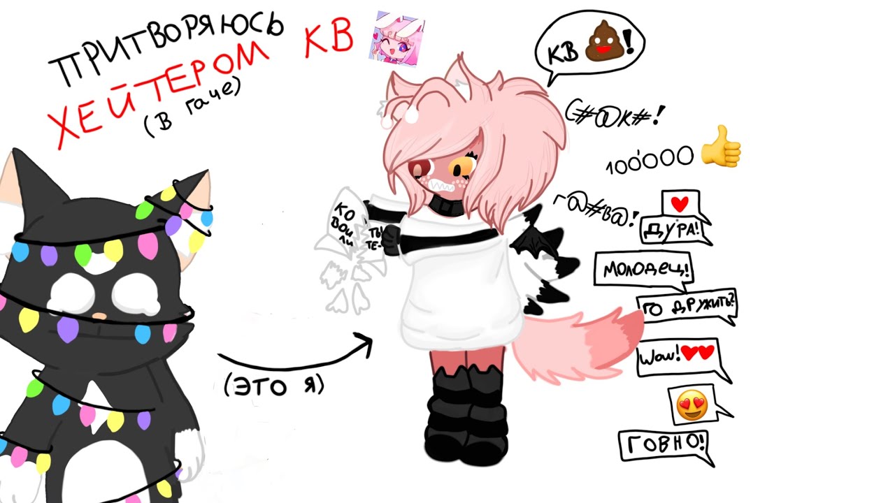 эксперимент ПРИТВОЯРИСЬ ХЕЙТЕРОМ КВ в ГАЧАЛАЙФ  