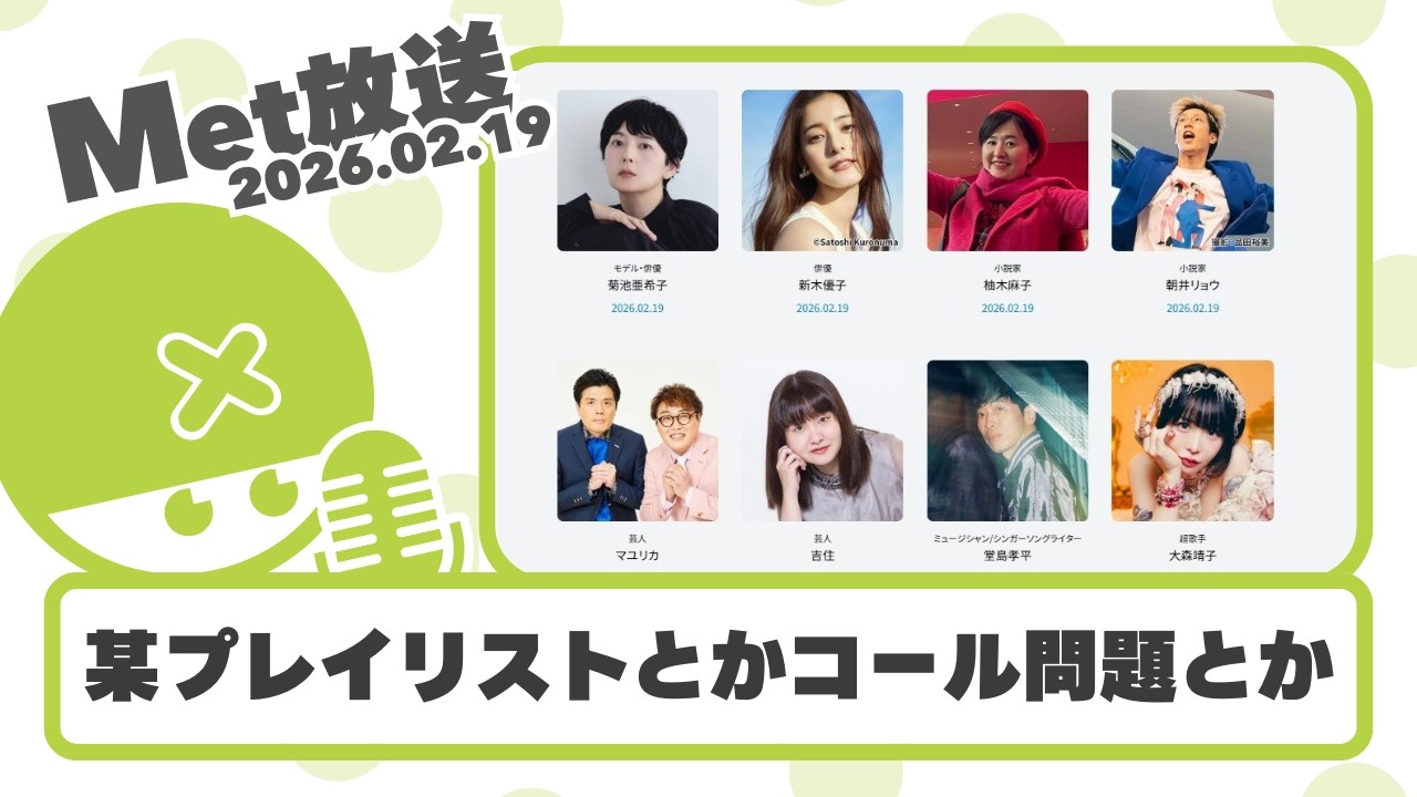 ハロヲタ著名人プレイリスト見る / ハロヲタコール問題で激論【Met放送2026.02.19 / ハロプロニュース雑談】