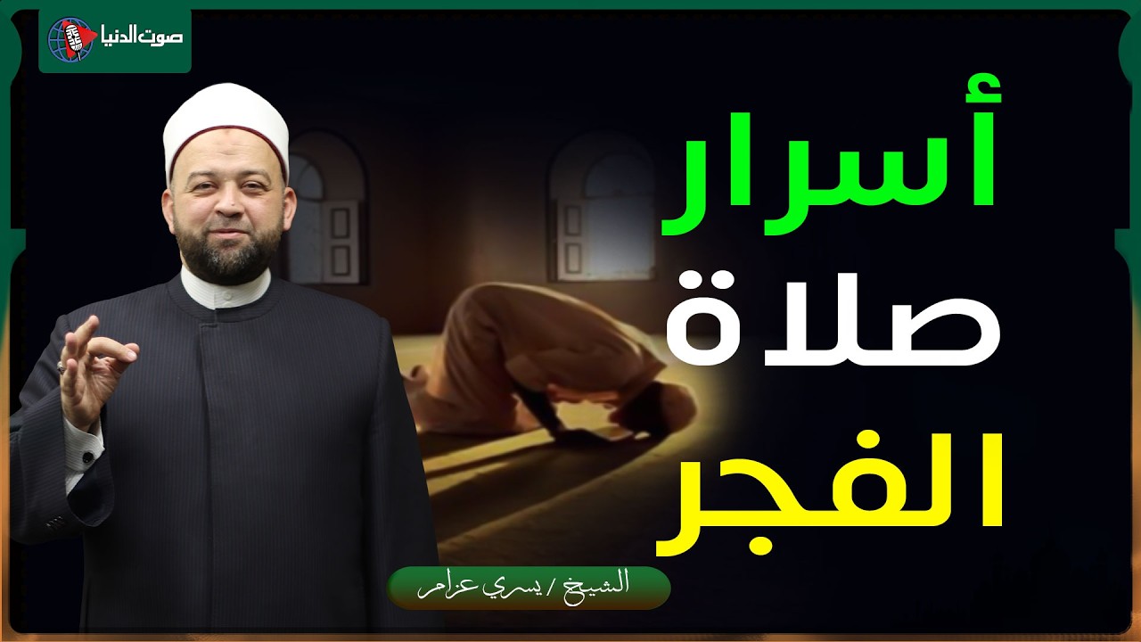 أسرار في صلاة الفجر ... مش هتفوته تاني بعدها | الشيخ يسري عزام