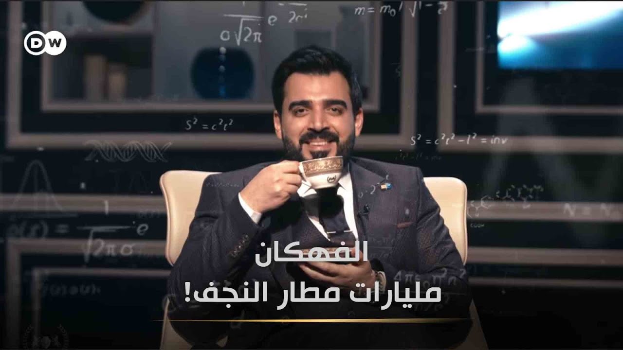 الفهگان: مليارات مطار النجف! | البشير شو الجمهورية اكس٢