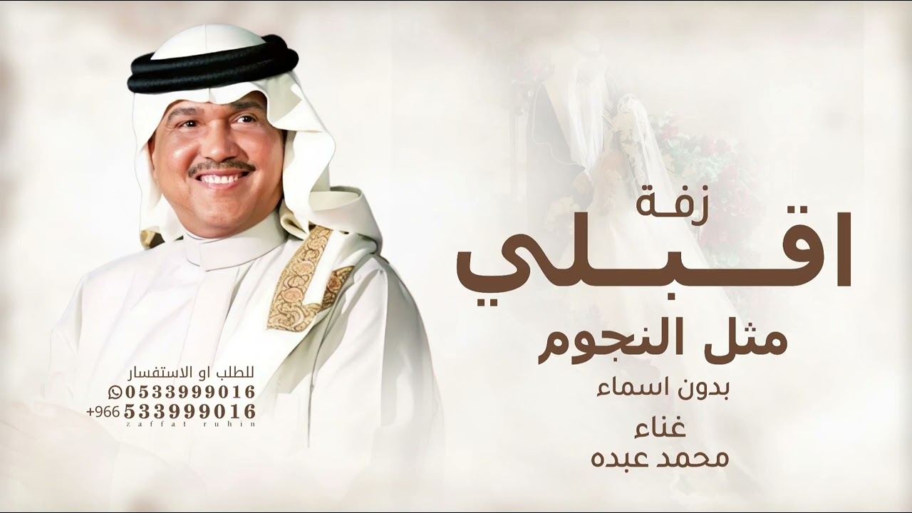 اقبلي مثل النجوم وضيها - محمد عبده بدون اسماء وبدون حقوق 