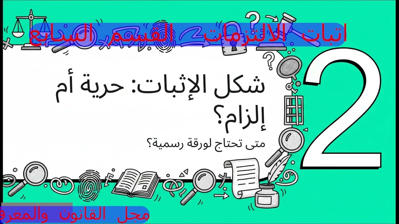 قواعد الإثبات في القانون المغربي 1