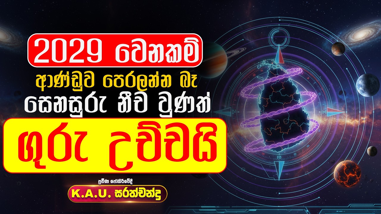 2029 වෙනකම් ආන්ඩුව පෙරලන්න බෑ සෙනසුරු නීච වුනත් ගුරු උච්චයි #astrology