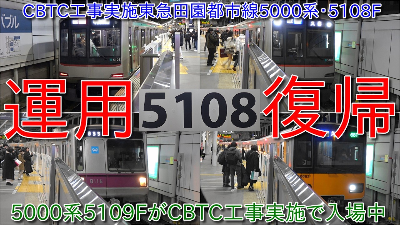 【CBTC工事実施の東急田園都市線5000系5108F運用復帰、5000系5109FがCBTC工事実施で入場中】東京メトロ8000系の置き換えはダイヤ改正後か?