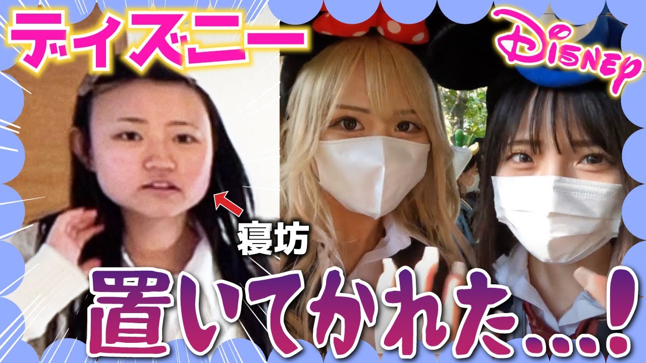 【ドッキリ】「ヤバいッ❗️」朝起きたらみんながいない...😱メンバーにディズニー置いてかれた❗️【卒業WEEK】