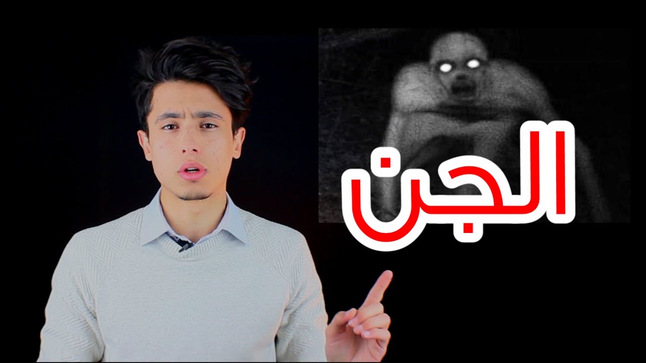 هل الجن يؤثر علينا ؟! قمنا بتجربة ميدانية | وكيف يجب ان تتصرف في حالة شخص مصاب بالجن ؟!