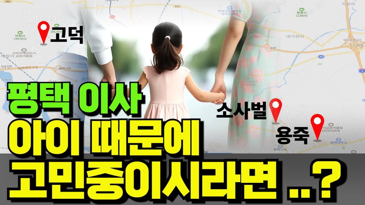 평택 이사, 소사벌·용죽·고덕 어디가 좋을까? 학군·인프라,안전 다따져봤습니다!