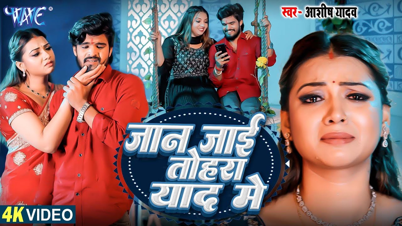 Video | जान जाई तोहरा याद में  | Aashish Yadav | Ft. Raksha Gupta | Banwas | New Magahi Sad Song