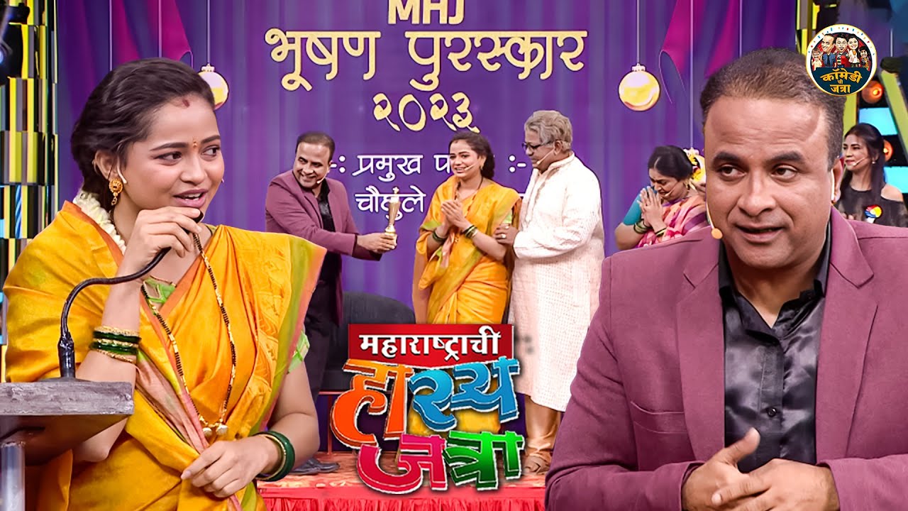 MHJ चा भूषण पुरस्कार शिवाली आणि समीर धमाकेदार कॉमेडी | Maharashtrachi Hasya Jatra | Full EP