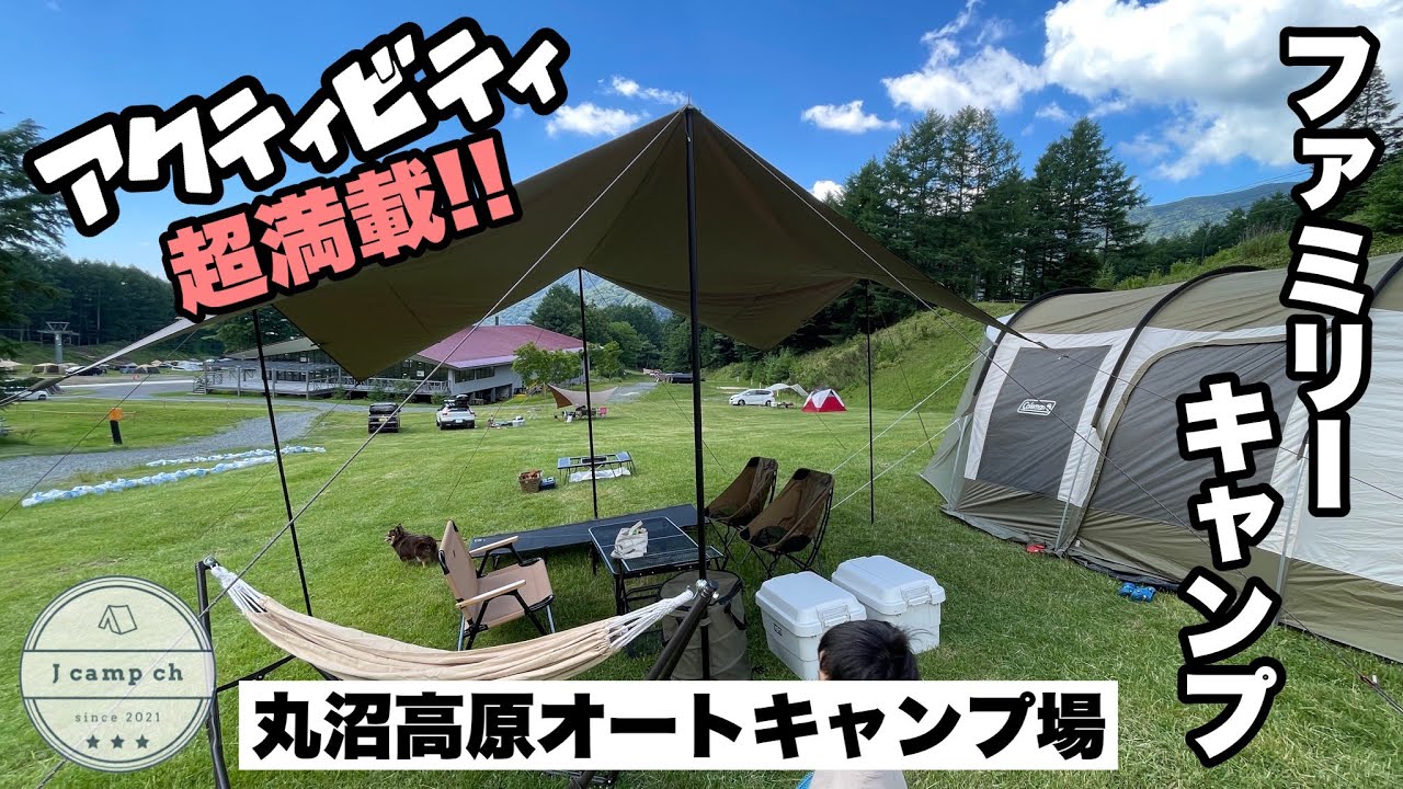 【10】アクティビティ超満載!!大自然フリーサイトで避暑ファミリーキャンプ　＠丸沼高原オートキャンプ場
