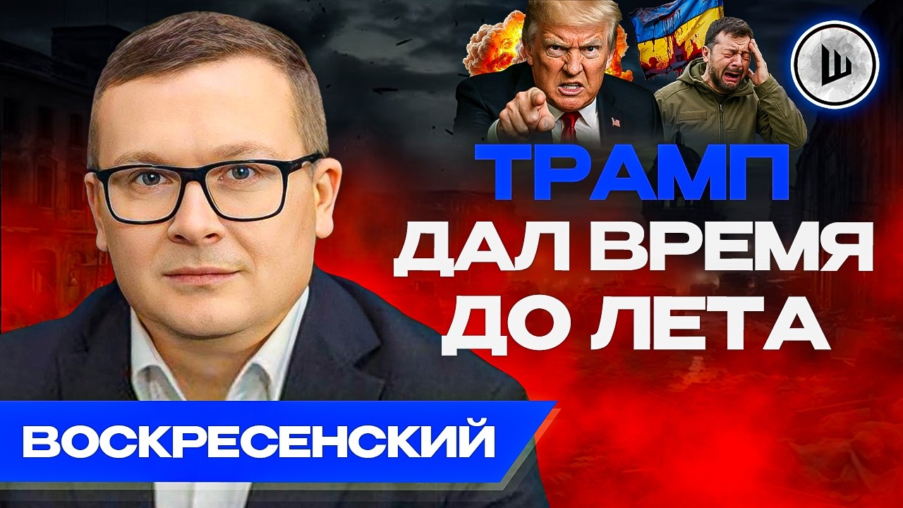 ⌛Зачем Зеленский ТЯНЕТ ВРЕМЯ? Европа ГОТОВИТСЯ к войне. Воскресенский. Госдолг США