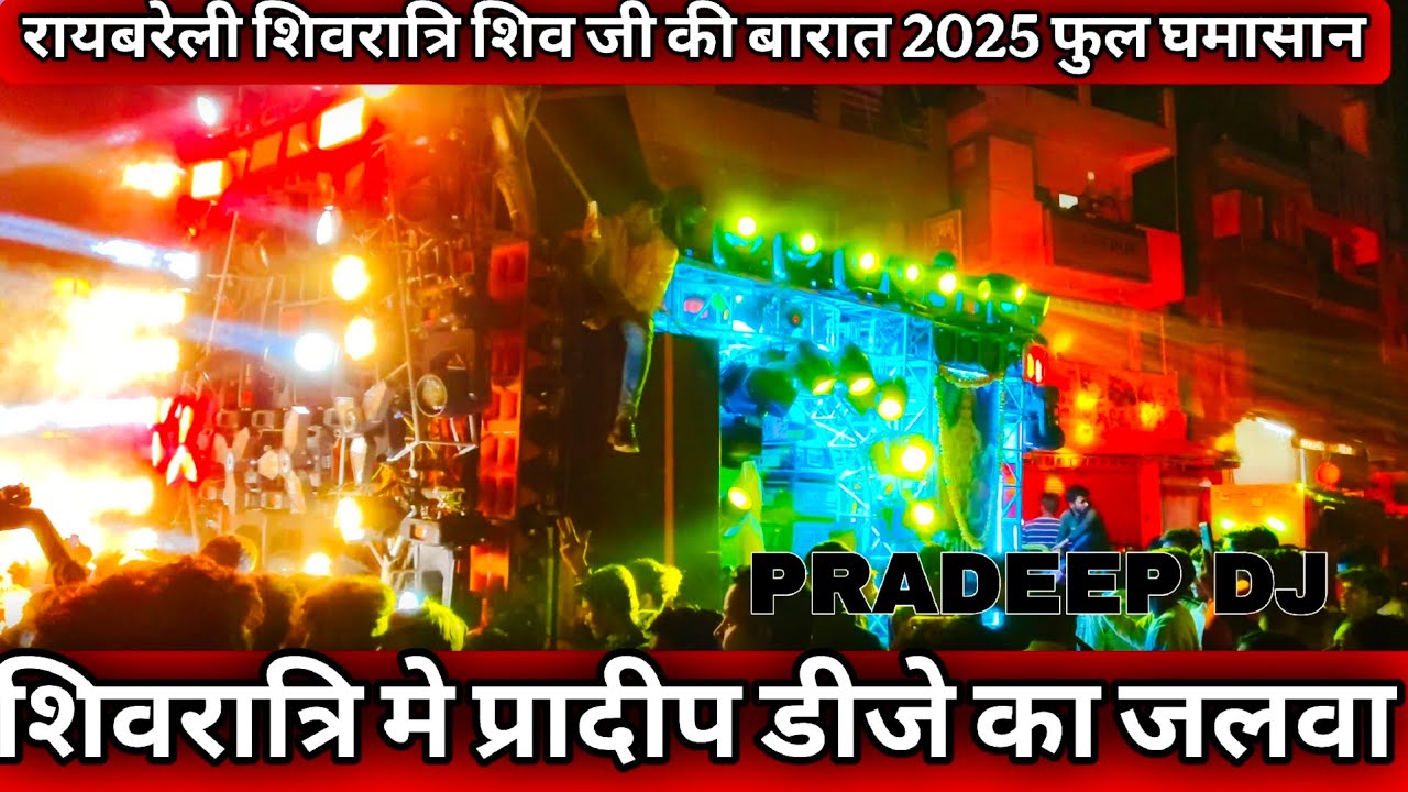 प्रादीप डीजे रानीगंज 💥 Raebareli Shivratri 2025 💥 Pradeep Dj Road Show Raevareli 2025