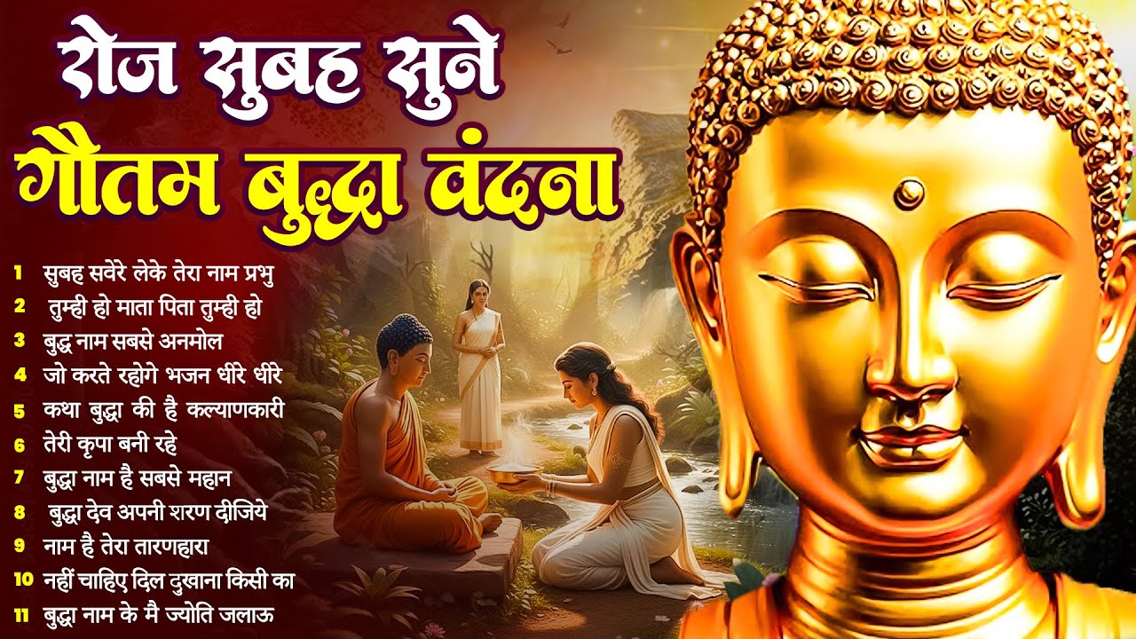 ☸️करुणा के सागर तथागत भगवान बुद्ध की कृपा के लिये रोज़ सुबह सुनें ये भजन~ Best Buddha Bhajan #buddha