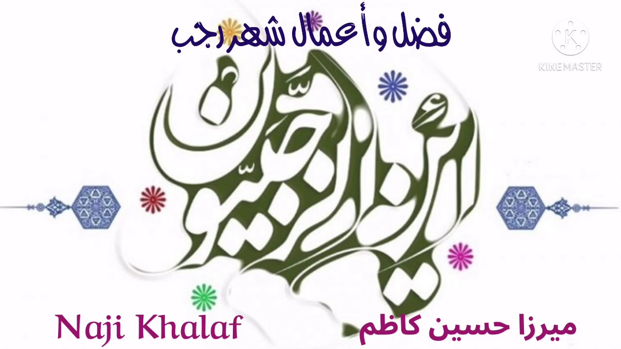 فضل وأعمال  شهر رجب العامة     ميرزا حسين كاظم