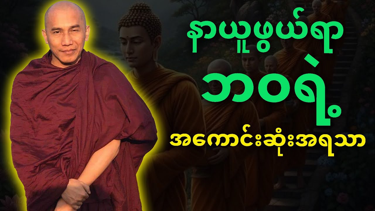 နာယူဖွယ်ရာ ဘဝရဲ့အကောင်းဆုံးအရသာ တရားတော်