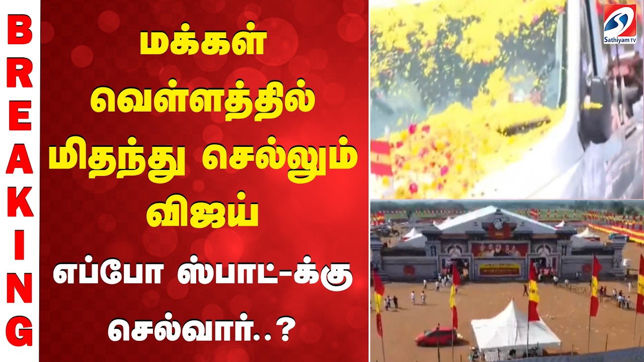 TVK | Vijay | Vijay meeting| மக்கள் வெள்ளத்தில் மிதந்து செல்லும் விஜய் - எப்போ ஸ்பாட்-க்கு செல்வார்?