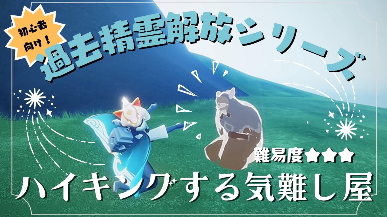 【Sky星を紡ぐ子どもたち】高難易度！過去精霊解放のカンタン手順解説！ / ハイキングする気難し屋【Sky攻略】