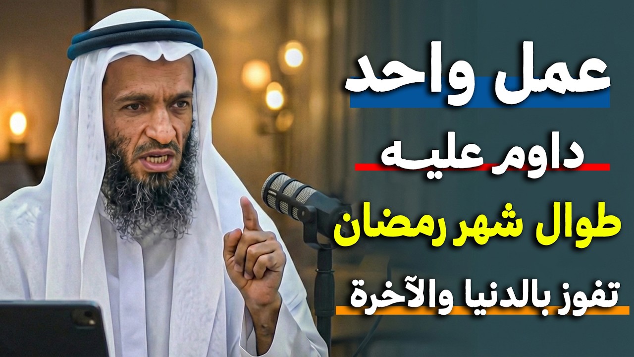 عمل واحد داوم عليه طوال شهر رمضان, تفوز بالدنيا والآخرة   درس يفوق الوصف للشيخ خالد اسماعيل