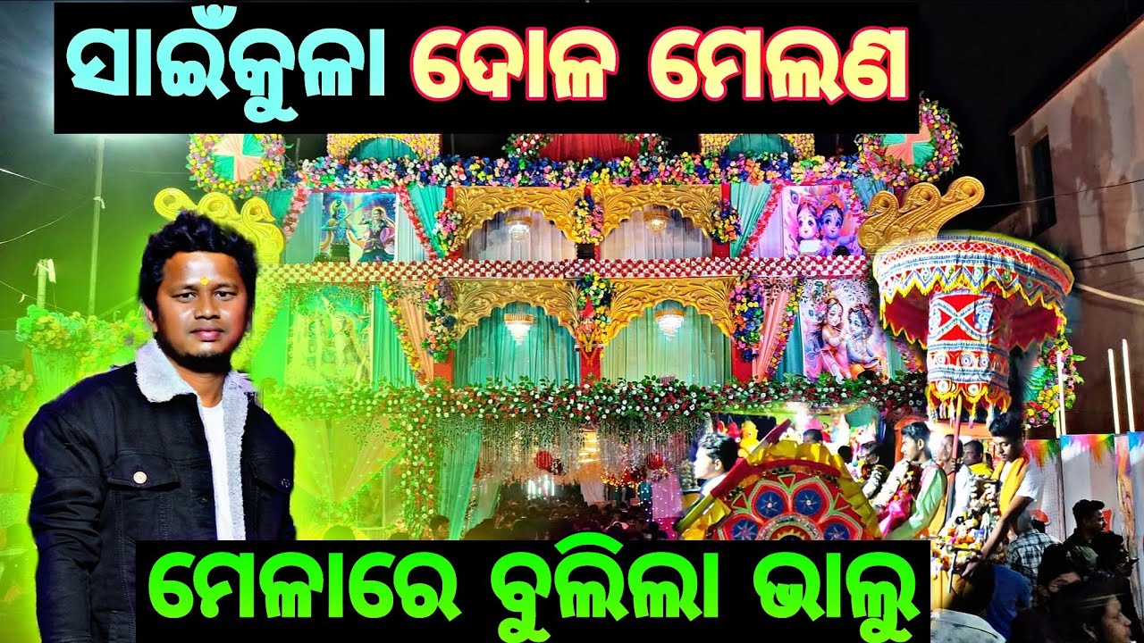 ମେଳାରେ ବୁଲିଲା ଭାଲୁ || ସାଇଁକୁଳା ଦୋଳ ମେଲଣ ମୟୁରଭଞ୍ଜ #dalamelanasainkula #sainkula #kanhuofficialvlogs_ 
