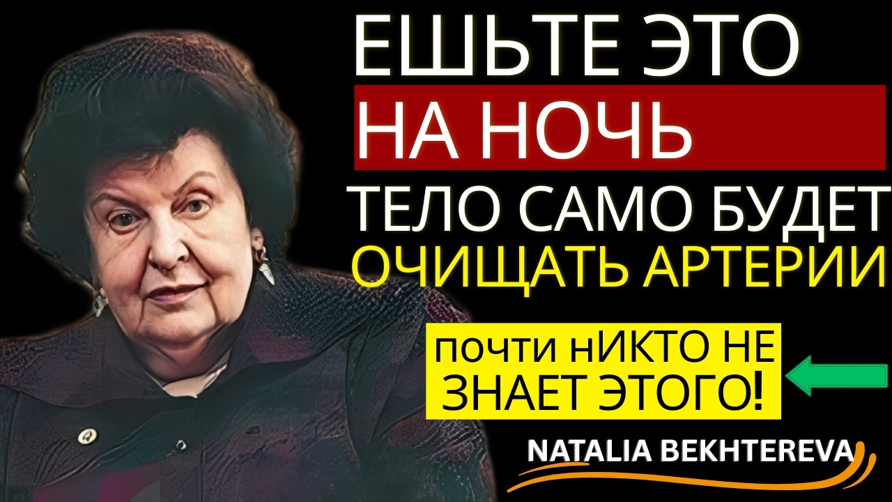 КАК ОРГАНИЗМ САМ ОЧИЩАЕТСЯ ВО ВРЕМЯ СНА. МЕТОД Н. БЕХТЕРЕВОЙ