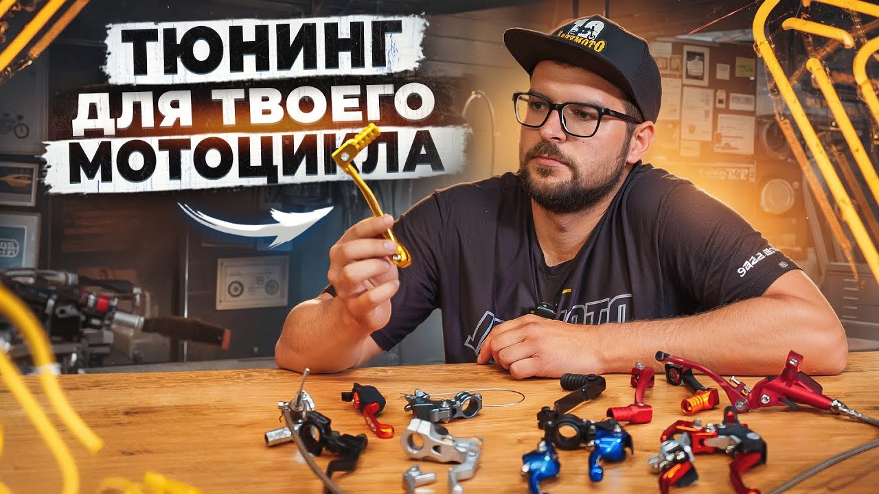 Какие рычаги тормоза и сцепления выбрать? | Чем отличаются лапки КПП? Обзор запчастей для питбайка!