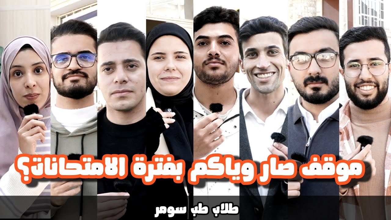 لقاءات مع طلبة كلية الطب في امتحانات نصف السنة 
