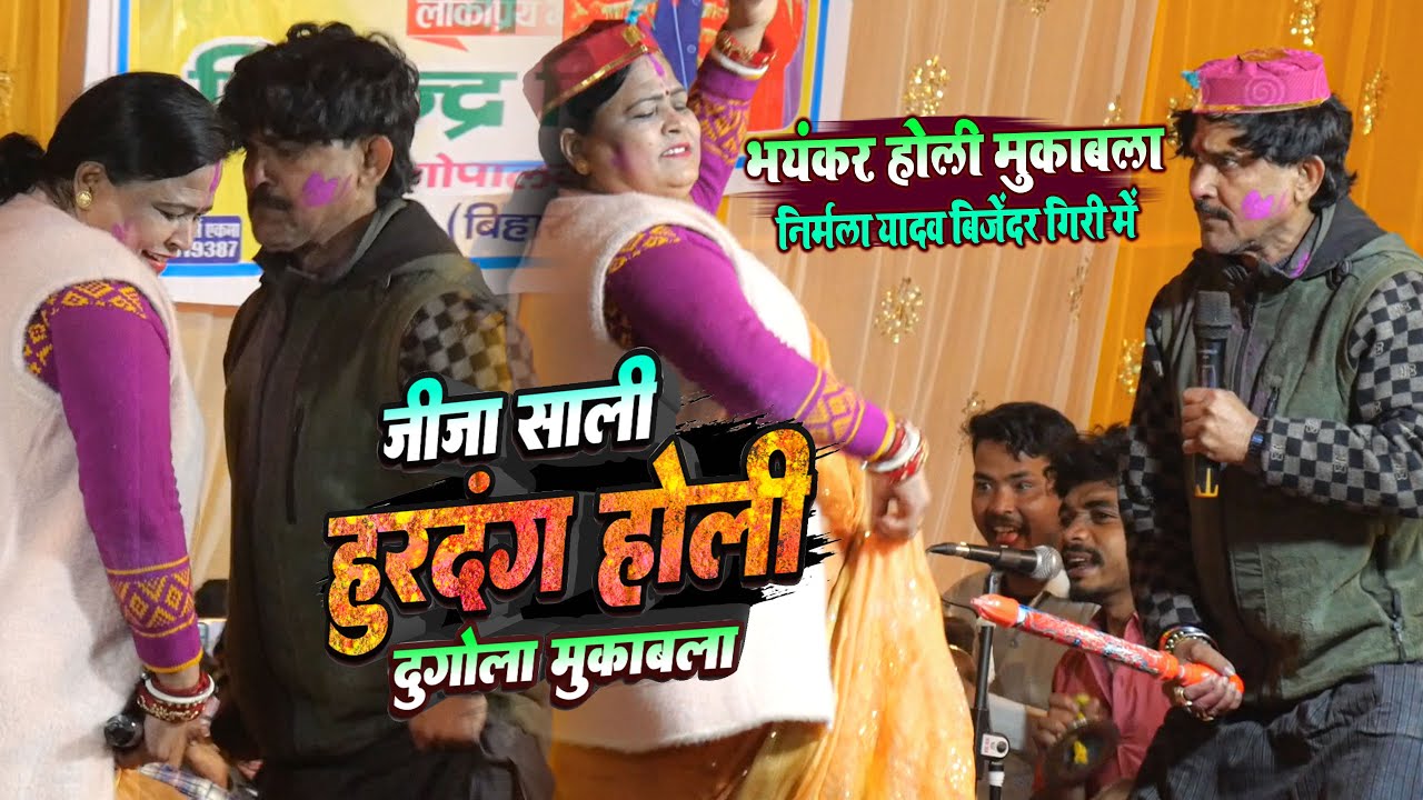 #होली निर्मला यादव बिजेंदर गिरी में जीजा साली हुर्दांग होली मुकाबला | Bijendar Giri Nirmala Yadav