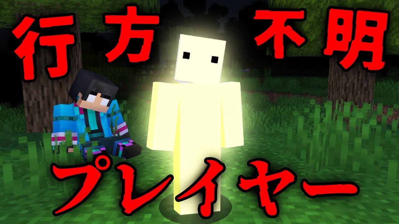 行方不明になったプレイヤーの都市伝説検証した結果【 マイクラ / マインクラフト 】