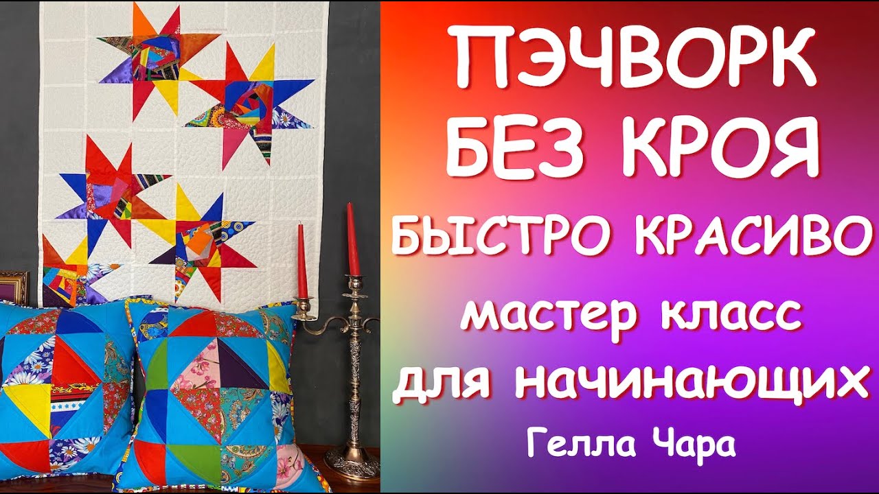 ЗВЕЗДЫ БЕЗ КРОЯ И БЫСТРЫЕ ПОДУШКИ мастер класс Гелла Чара