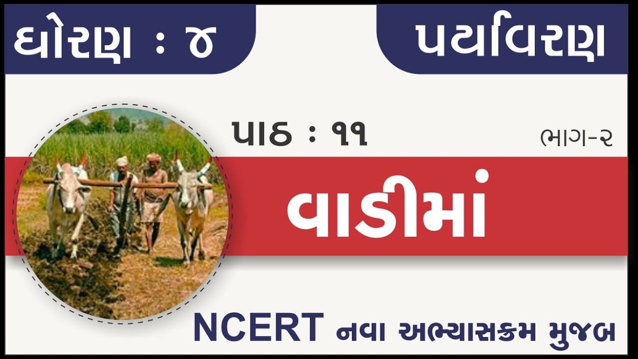 std 4 Paryavaran Ch 11 vadi ma | std 4 aspas ch 11 vadima | standard 4 aspas chapter 11 vadima