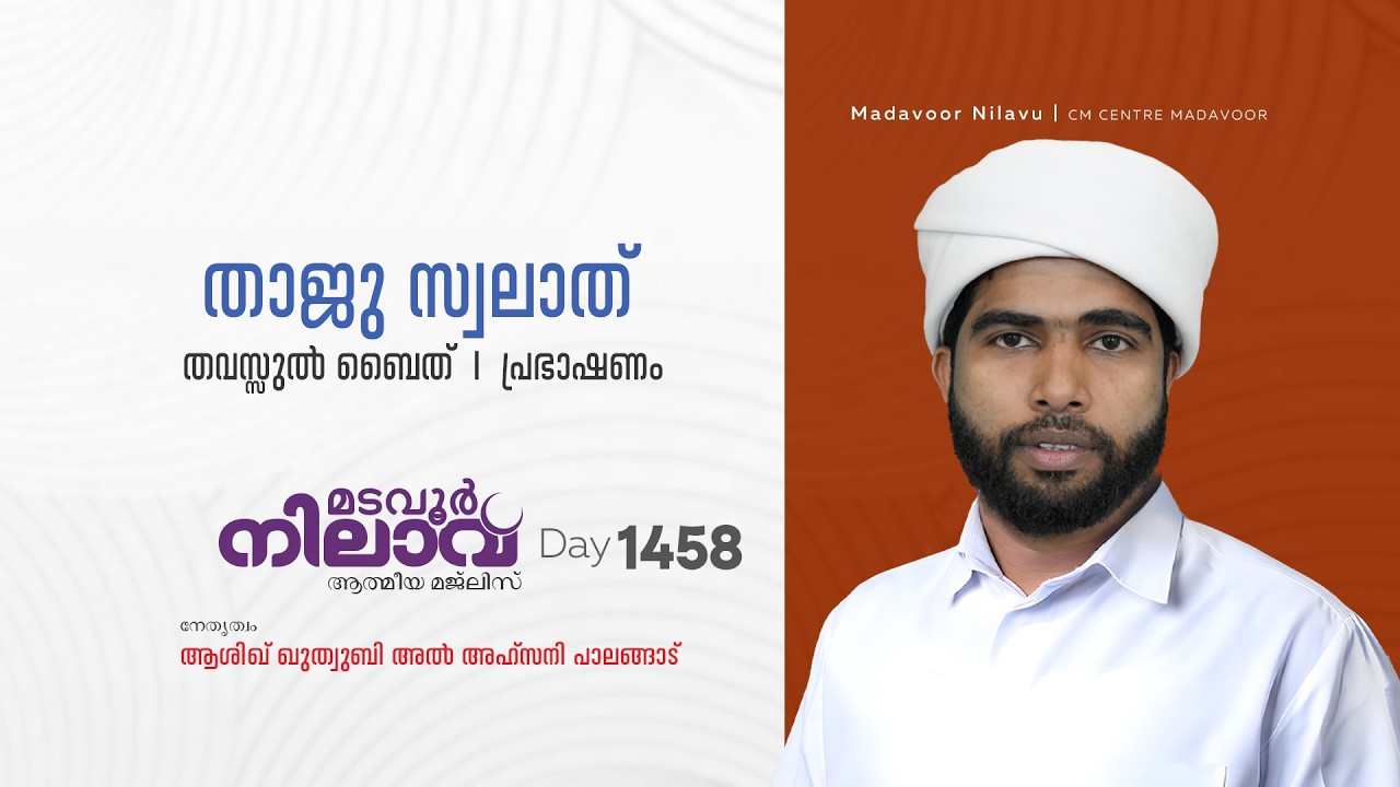 മടവൂര്&zwj; നിലാവ് | മജ്&zwnj;ലിസ്&zwnj; 1457 |   ആശിഖ് ഖുത്വുബി അല്&zwj; അഹ്&zwnj;സനി | CMCENTRE MADAVOOR