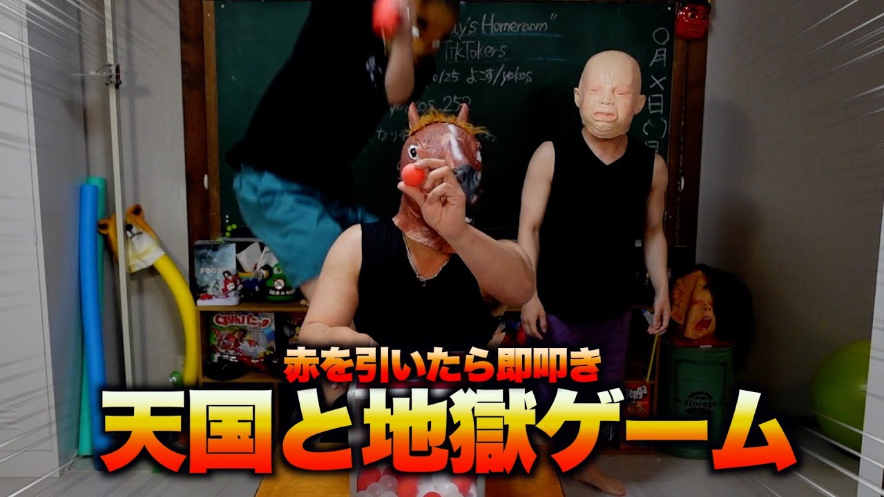 赤を引いたら即叩き【天国と地獄ゲーム】