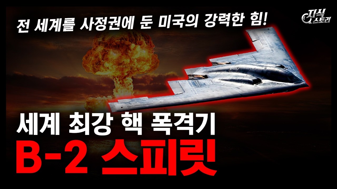 세계 최강 핵 폭격기 