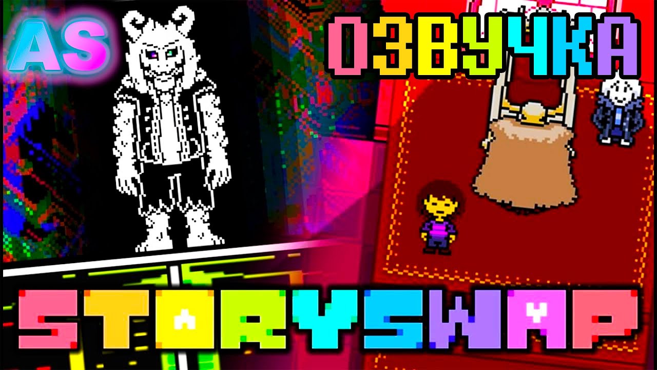 БИТВА С АЗРИЭЛЕМ !!! StorySwap ОЗВУЧКА НА РУССКОМ (undertale fangame)