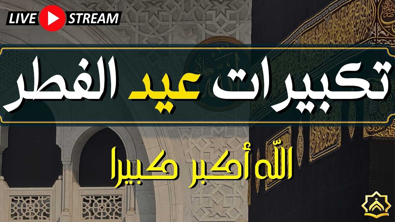 تكبيرات عيد الفطر المبارك 2026 بصوت جميل 🌷💛 لنجعلها تملأ الدنيا الله أكبر الله أكبر ولله الحمد