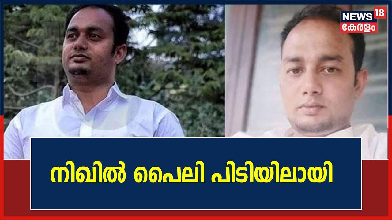 SFI Worker Murder | Dheeraj കൊലപാതകത്തിൽ മുഖ്യപ്രതിയെന്ന് കരുതുന്ന Nikhil Paily പിടിയിലായി