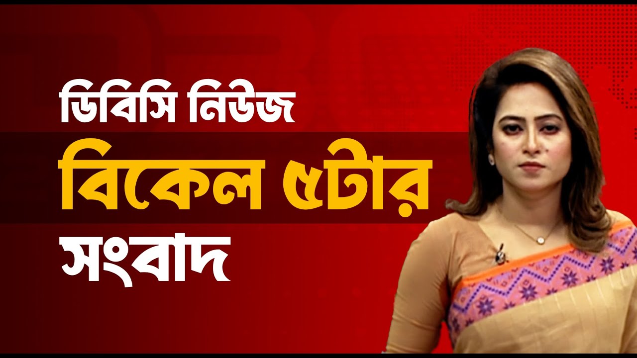 বিকেল ৫টার সংবাদ | ০৩ ফেব্রুয়ারি, ২০২৬ | DBC NEWS