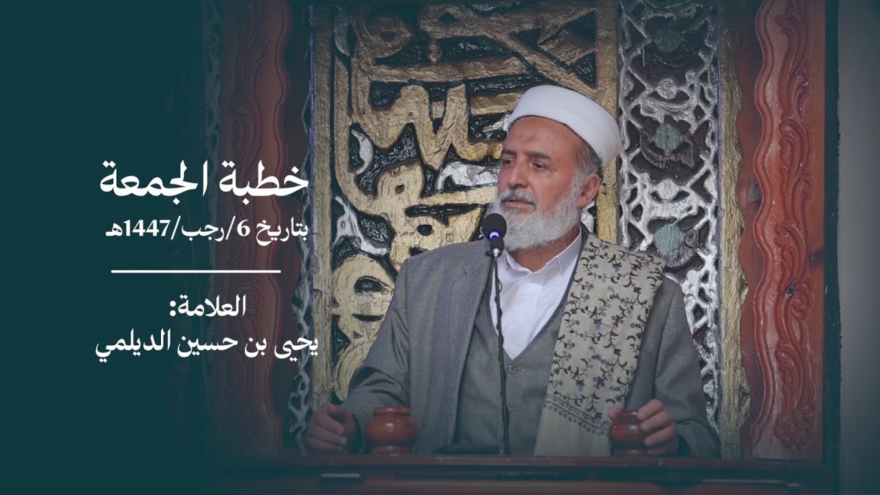 خطبة الجمعة بتاريخ 6/رجب/1447ه للعلامة: يحيى بن الحسين الديلمي من مسجد العلمي