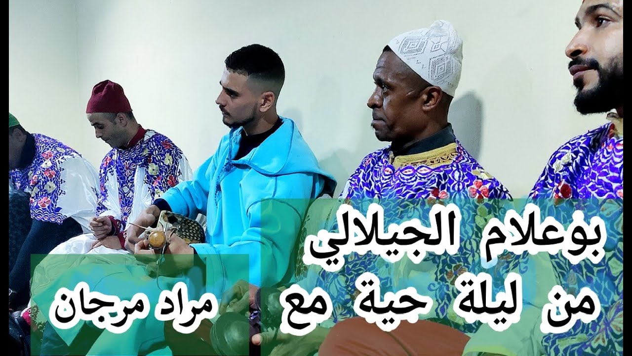 Maalem Morad marjan bou3lam Moulay Abdlkadar المعلم مراد المرجان بوعلام الجيلالي مولاي عبد القادر