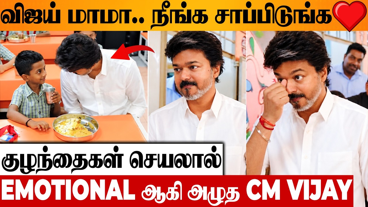 CM Vijay in Tears😭 After Seeing School Students - Kamarajar&rsquo;s Breakfast Scheme Expansion | Speech