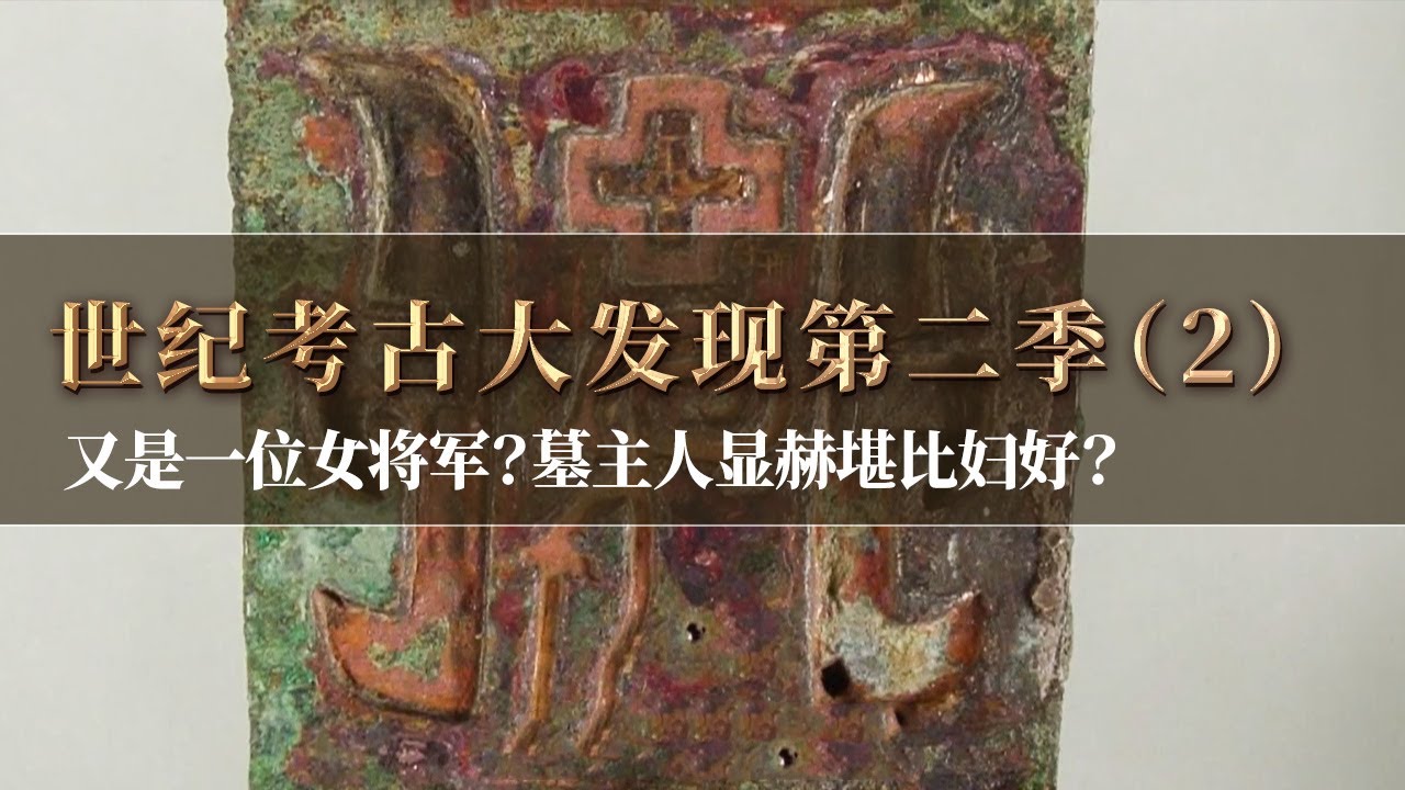 象征兵权的青铜钺接二连三出现 甚至数量远多于妇好墓！墓主人会是女将军吗 身世地位竟比妇好更为显赫？《探索·发现》《世纪考古大发现》第二季（2）丨中华国宝