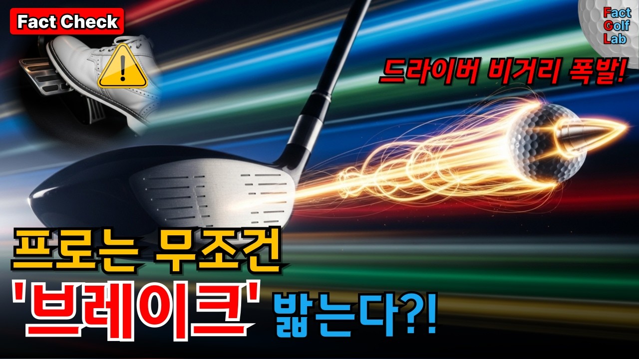 드라이버 비거리 폭발! 프로는 스윙할 때 '브레이크'를 밟는다? | 골프 | 골프레슨 | 골프정보
