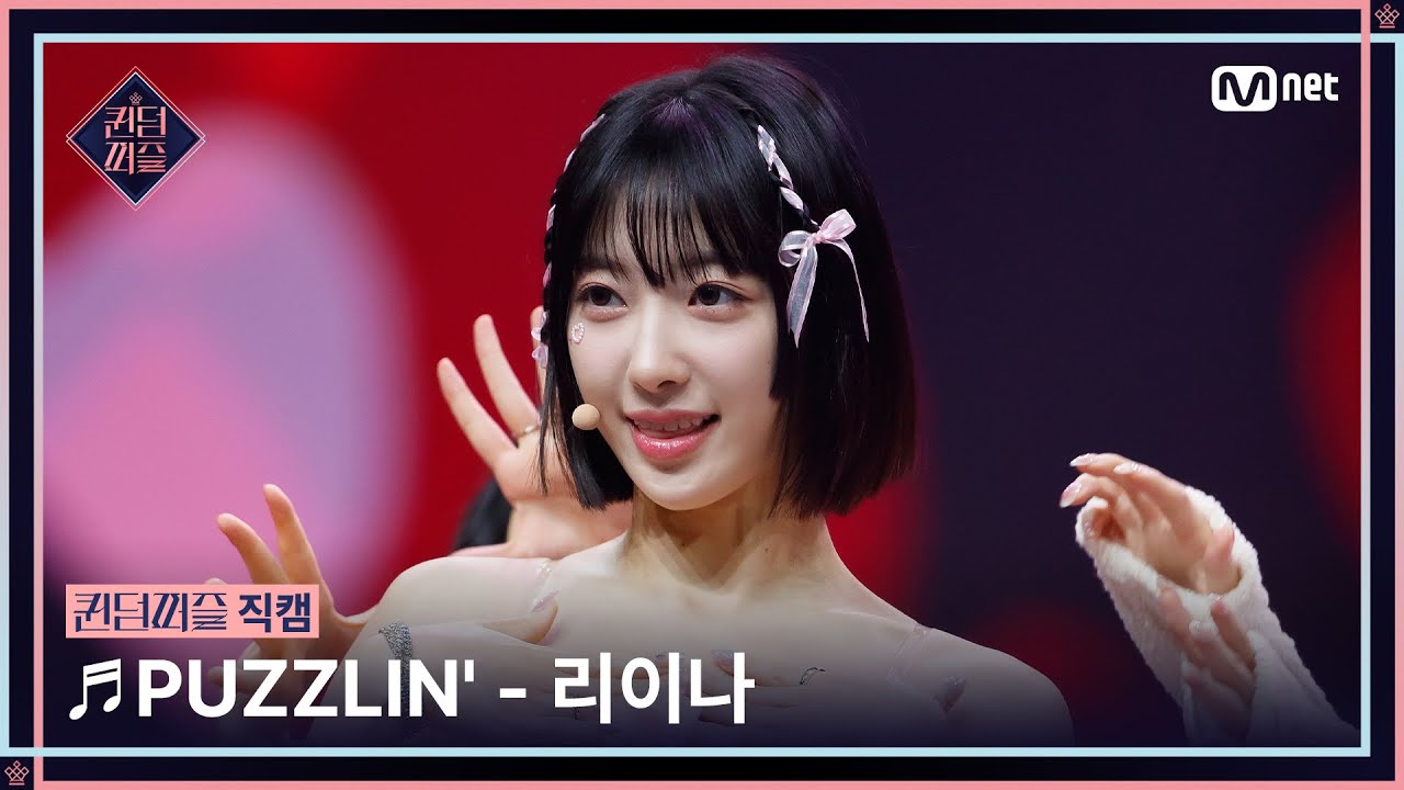 [#퀸덤퍼즐/직캠] 리이나 (RIINA) ♬ PUZZLIN' @세미파이널 #QUEENDOMPUZZLE