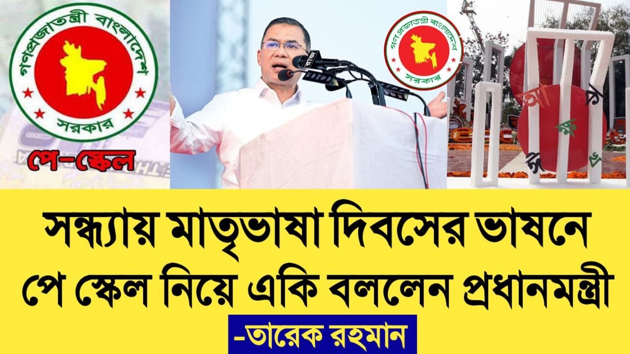 সন্ধ্যায় মাতৃভাষা দিবসের ভাষনে পে স্কেল নিয়ে একি বললেন প্রধানমন্ত্রী তারেক রহমান। pay scale update.