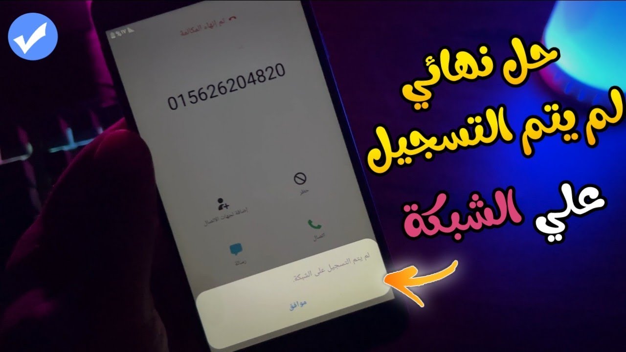 اخيرا حل مشكلة لم يتم التسجيل علي الشبكة | غير مسجل علي الشبكة