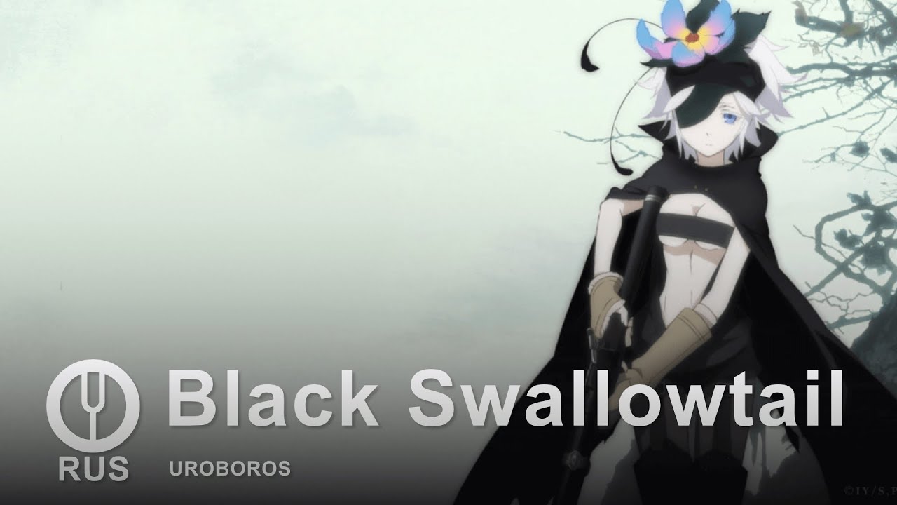 [Rokka no Yuusha на русском] Black Swallowtail [Onsa Media]